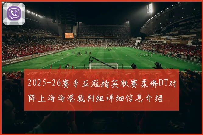 2025-26赛季亚冠精英联赛柔佛DT对阵上海海港裁判组详细信息介绍