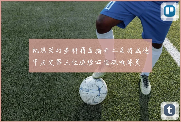 凯恩若对多特再度梅开二度将成德甲历史第三位连续四场双响球员