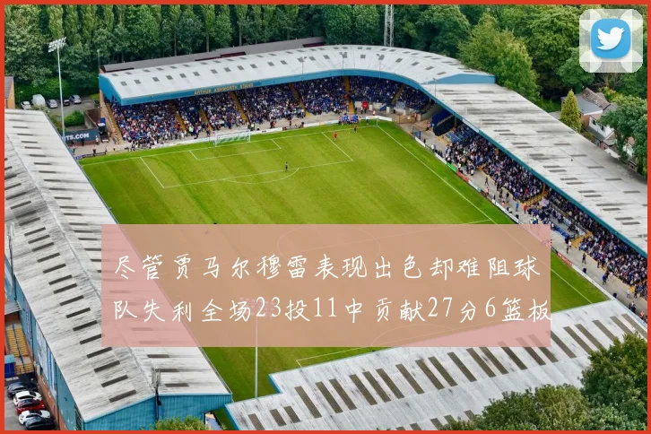 尽管贾马尔穆雷表现出色却难阻球队失利全场23投11中贡献27分6篮板16助攻