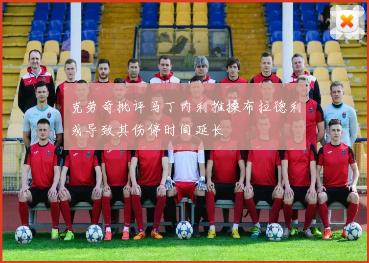 克劳奇批评马丁内利推搡布拉德利或导致其伤停时间延长