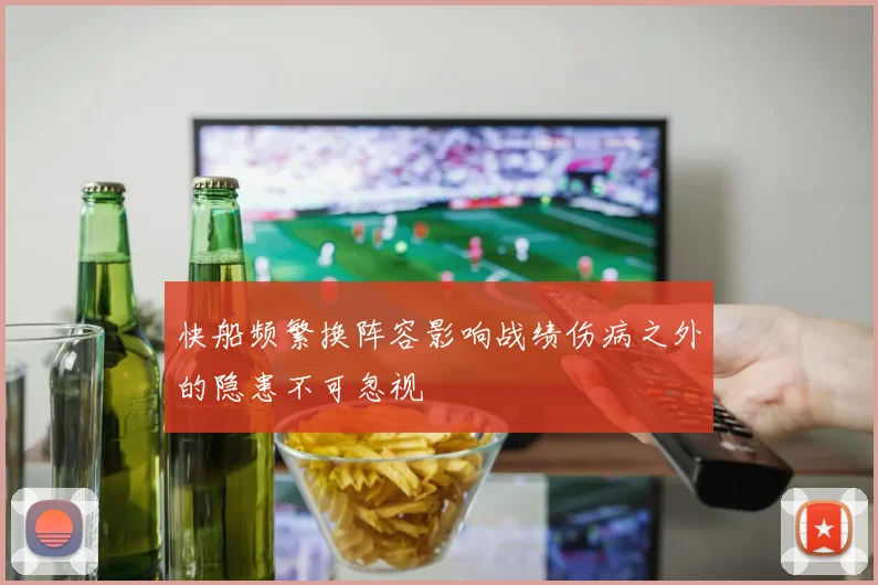 快船频繁换阵容影响战绩伤病之外的隐患不可忽视