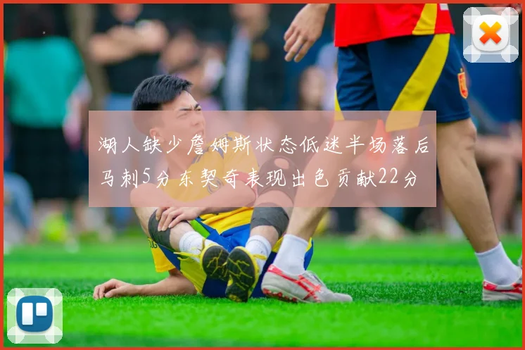 湖人缺少詹姆斯状态低迷半场落后马刺5分东契奇表现出色贡献22分