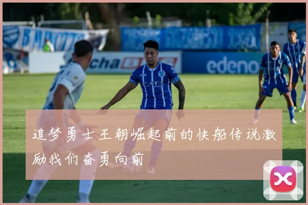 追梦勇士王朝崛起前的快船传说激励我们奋勇向前