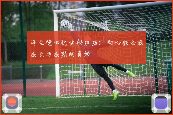海兰德回忆快船经历：耐心教会我成长与成熟的真谛