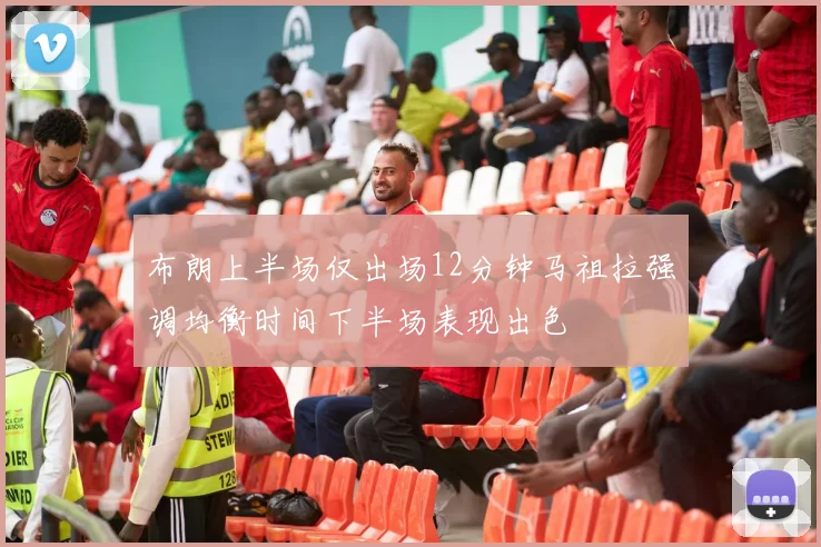 布朗上半场仅出场12分钟马祖拉强调均衡时间下半场表现出色