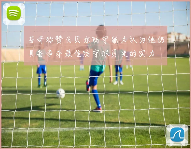 芬奇称赞戈贝尔防守能力认为他仍具备争夺最佳防守球员奖的实力