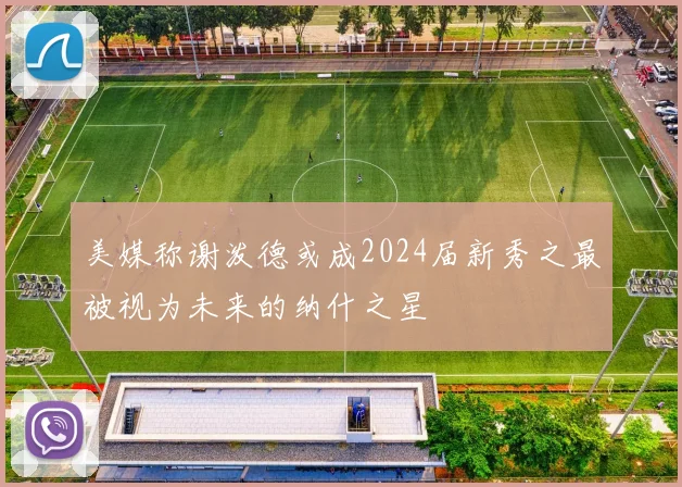 美媒称谢泼德或成2024届新秀之最被视为未来的纳什之星