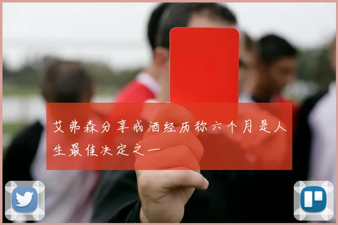 艾弗森分享戒酒经历称六个月是人生最佳决定之一