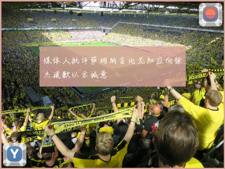 媒体人批评萨姆纳言论无知应向徐杰道歉以示诚意