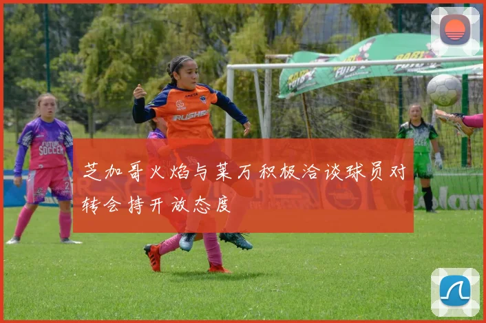 芝加哥火焰与莱万积极洽谈球员对转会持开放态度
