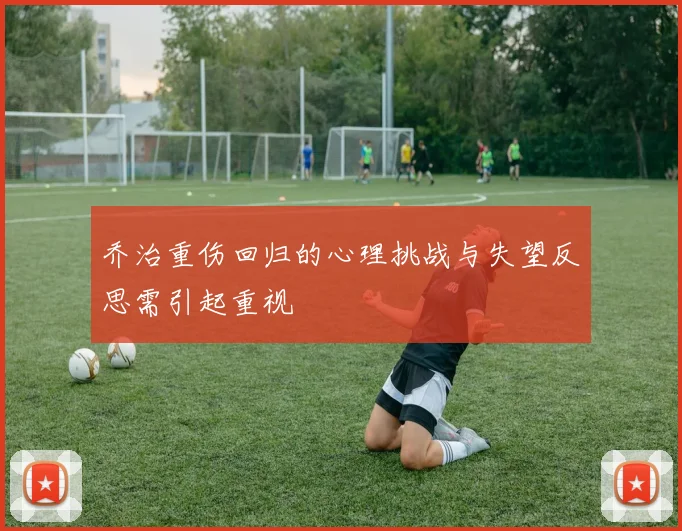 乔治重伤回归的心理挑战与失望反思需引起重视