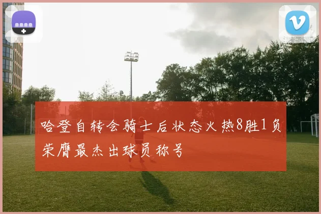 哈登自转会骑士后状态火热8胜1负荣膺最杰出球员称号